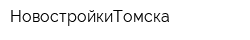 НовостройкиТомска