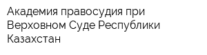 Академия правосудия при Верховном Суде Республики Казахстан