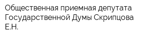 Общественная приемная депутата Государственной Думы Скрипцова ЕН