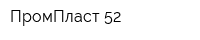 ПромПласт 52