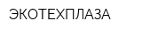 ЭКОТЕХПЛАЗА