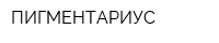 ПИГМЕНТАРИУС