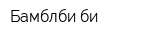 Бамблби-би