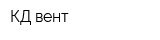 КД-вент