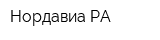 Нордавиа-РА
