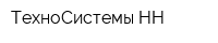 ТехноСистемы-НН