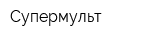 Супермульт