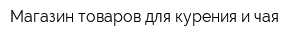 Магазин товаров для курения и чая