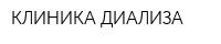 КЛИНИКА ДИАЛИЗА