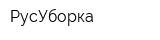 РусУборка