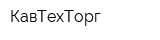 КавТехТорг