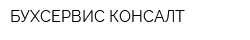 БУХСЕРВИС КОНСАЛТ