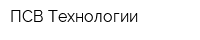 ПСВ Технологии