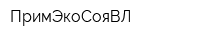 ПримЭкоСояВЛ