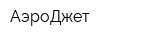АэроДжет