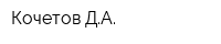 Кочетов ДА