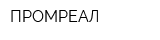 ПРОМРЕАЛ