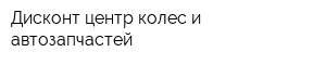 Дисконт-центр колес и автозапчастей