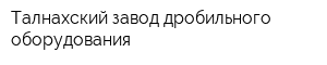 Талнахский завод дробильного оборудования