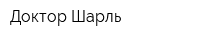 Доктор Шарль