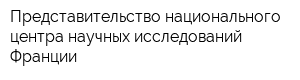 Представительство национального центра научных исследований Франции