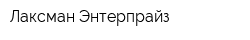 Лаксман Энтерпрайз