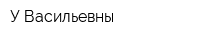 У Васильевны