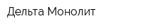 Дельта Монолит