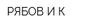 РЯБОВ И К
