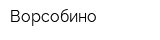 Ворсобино