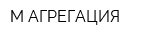 М-АГРЕГАЦИЯ