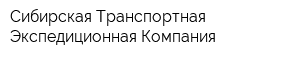 Сибирская Транспортная Экспедиционная Компания