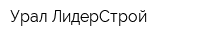 Урал-ЛидерСтрой