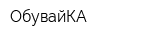 ОбувайКА