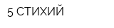 5 СТИХИЙ
