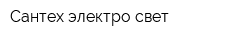 Сантех электро свет