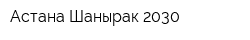 Астана Шанырак-2030