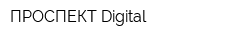 ПРОСПЕКТ Digital