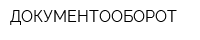 ДОКУМЕНТООБОРОТ