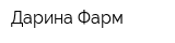 Дарина-Фарм