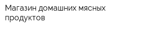 Магазин домашних мясных продуктов