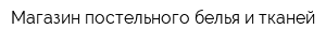 Магазин постельного белья и тканей