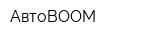 АвтоBOOM
