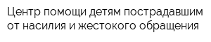 Центр помощи детям пострадавшим от насилия и жестокого обращения