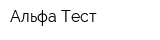 Альфа-Тест