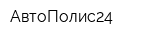 АвтоПолис24