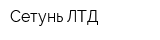 Сетунь ЛТД