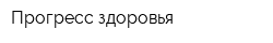 Прогресс здоровья