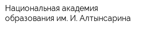 Национальная академия образования им И Алтынсарина