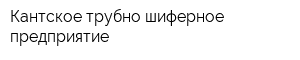 Кантское трубно-шиферное предприятие